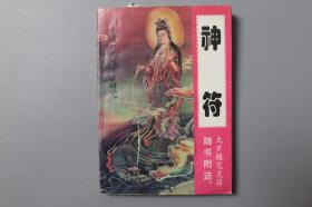 1994年《中国古代预测学研究—神符（随书附送：太岁镇宅灵符）》     孟立/中州古籍出版社