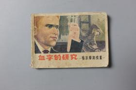 1981年《福尔摩斯探案集—血字的研究》     江苏人民出版社