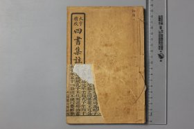 民国《大字精校—四书集注》  扫枼山房藏版  中华民国十三年十月发行  含：论语卷二-卷五等