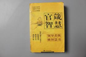 2002年《领导者纵横智慧书—官箴智慧》    中国华侨出版社