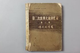 1975年《第二次世界大战回忆录—伟大的同盟（第三卷）》     【英】温斯顿.丘吉尔  著/ 商务印书馆