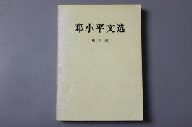 1993年《邓小平文选（第三卷）》  邓小平 著/人民出版社出版