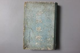 1984年《证治准绳（二）类方》     上海科学技术出版社