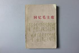 1977年《回忆毛主席》    人民文学出版