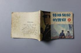 1983年《特殊身份的警官（上）》    湖南美术出版社
