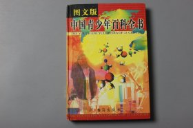 2000年《21世纪青少年百科全书—人类卷》  童一秋/台海出版社