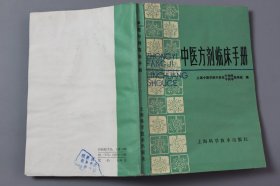 1987年《中医方剂临床手册》  上海中医学院中药系方剂学、中药学教研组 编/上海科学技术出版社出版