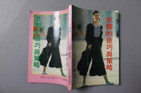 1991年《人生的秘诀—交际的技巧与策略》    中山大学出版社