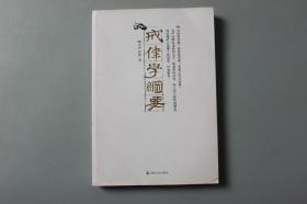 2012年《戒律学纲要》      宗教文化出版社