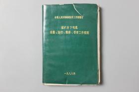 1988年《煤矿井下电缆安装、运行、维修、管理工作细则》     中华人民共和国煤炭工业部制订