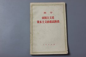 1974年《列宁帝国主义是资本主义的最高阶段》    中共中央马克思、恩格斯、列宁、斯大林著作编译局编译/人民出版社