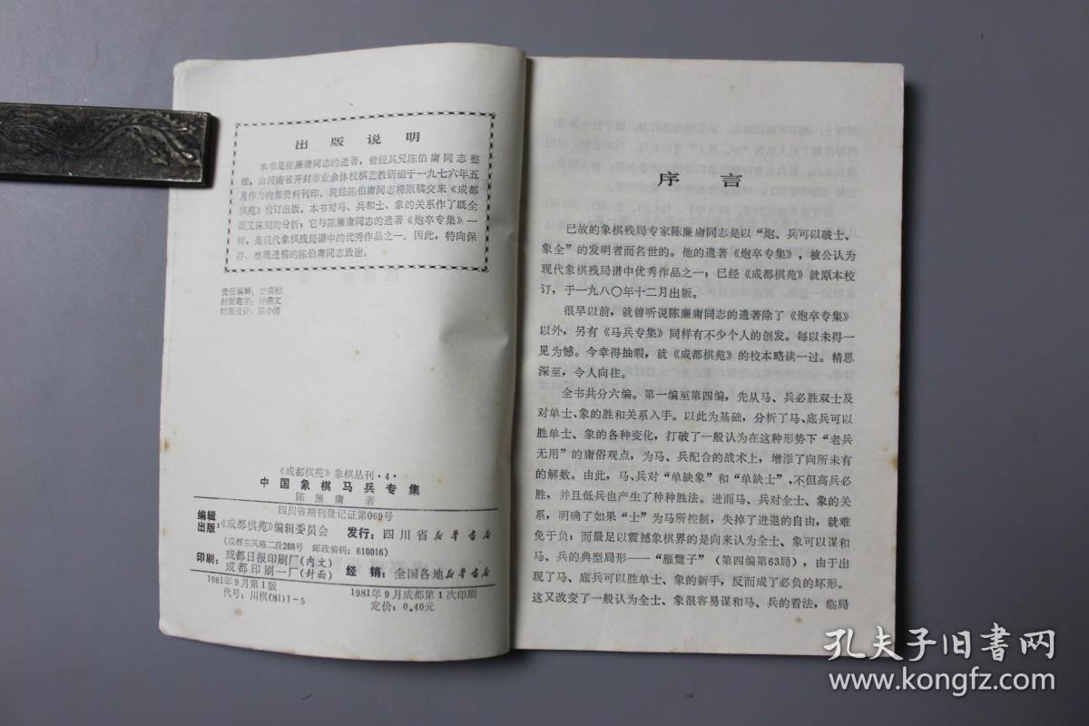 1981年《中国象棋马兵专集》    《成都棋苑》编辑委员会