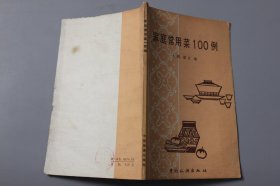 1981年《家庭常用菜一百例》  大刚、朋文 编/中国旅游出版社出版