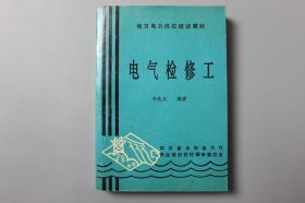 1992年《地方电力岗位培训教材—电气检修工》    孙先杰  编著/四川省水利电力厅、岗位培训教材编审委员会