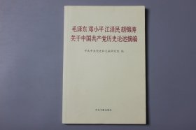 2021年《毛泽东邓小平江泽民胡锦涛关于中国共产党历史论述摘编》      中共中央党史和文献研究院 编/中央文献出版社出版发行