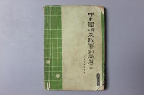 1974年《中日围棋友谊赛对局选（四）》     人民体育出版社