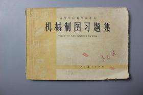 1979年《高等学校教学参考书—机械制图习题集》     中南五省(区)九院校<机械制图>协作编写组   编/人民教育出版社