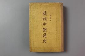 1956年《简明中国通史》    人民出版社