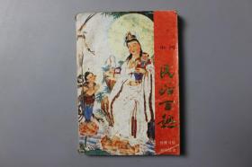 1989年《中国民俗百趣》      贵州美术出版社出版