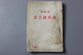 1973年《马克思法兰西内战》    中共中央马克思、恩格斯、列宁、斯大林著作编译局编译/人民出版社