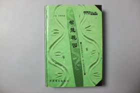2001年《智慧花园》    尼采、罗素  著，郑林  选编/文艺艺术出版社