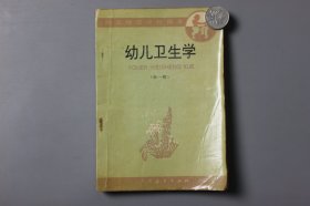 1994年《幼儿师范学校课本(试用本)—幼儿卫生学》  人民教育出版社幼儿教育室编/人民教育出版社出版