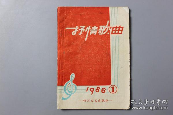 1986年《抒情歌曲（第1期）》    四川文艺出版社