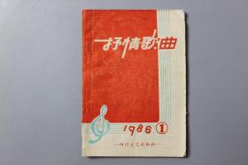 1986年《抒情歌曲（第1期）》    四川文艺出版社