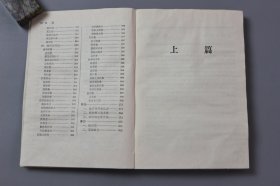 1987年《中医方剂临床手册》  上海中医学院中药系方剂学、中药学教研组 编/上海科学技术出版社出版