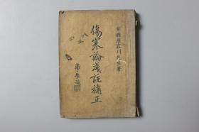 民国《伤寒论浅著补正》    中国文学书局
