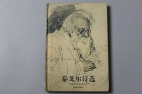 2004年《泰戈尔诗选》  [印度]罗·泰戈尔 作，冰心 译/译林出版社