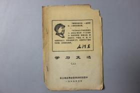 1969年《学习文选（二）》    乐山地区革命委具会政治部印