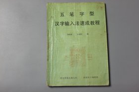 1989年《五笔字型汉字输入法速成教程》 李智军、王安民 编/西安唐城自修大学、陕西电子编辑部