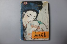 1981年《新桃花扇》  谷斯范 著/上海文化出版社