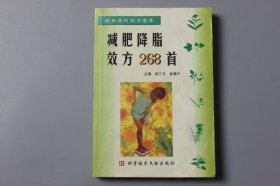 2002年《临床各科效方荟萃—减肥降脂效方268首》  徐三文、金福兴 主编/科学技术文献出版社