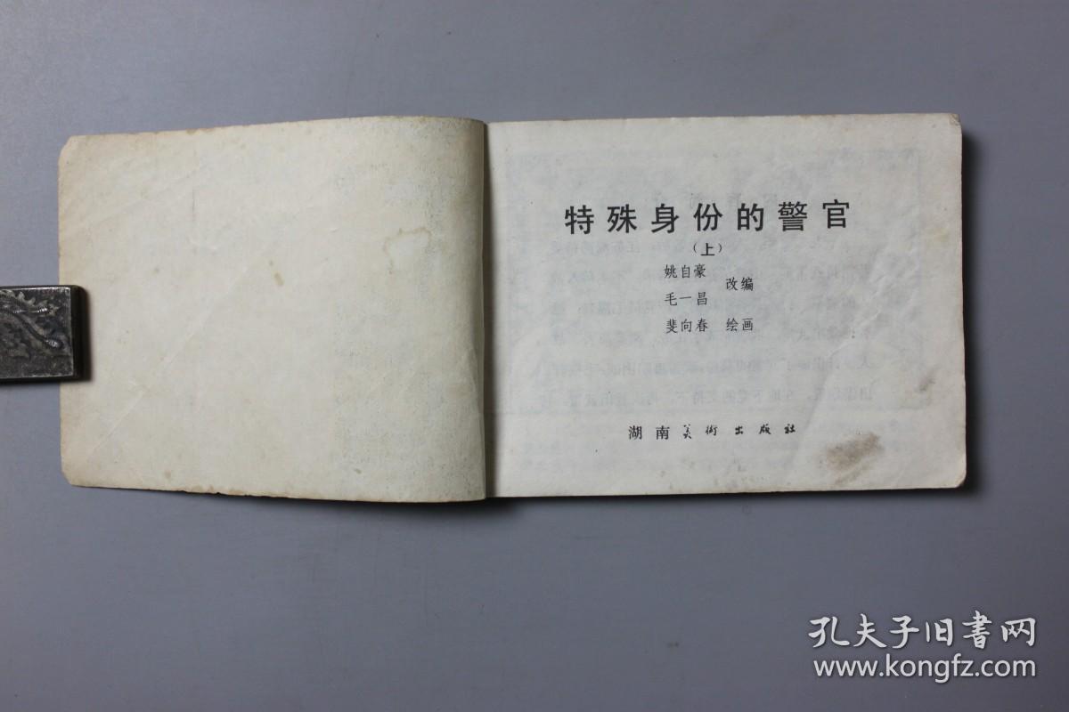 1983年《特殊身份的警官（上）》    湖南美术出版社