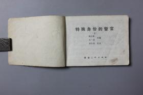 1983年《特殊身份的警官（上）》    湖南美术出版社