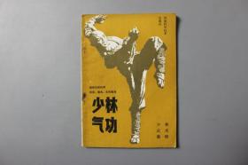 1983年《少林武术集锦—少林气功》       河南科学技术出版社