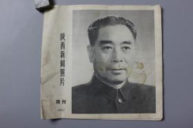 1977年《陕西新闻照片（特刊）》    陕西省美术摄影工作室