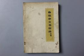 1973年《鲁迅杂文书信选（续编）》