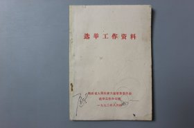 1992年《选举工作资料》      四川省人民代表大会常务委员会选举工作办公室