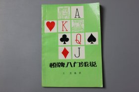 1991年《桥牌入门浅说》  文惠 编著/蜀蓉棋艺出版社