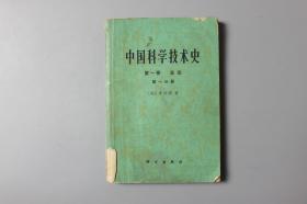 1975年《中国科学技术史（第一卷总论第一分册）》         科学出版社