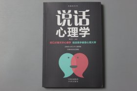 2019年《沟通的艺术—说话心理学》 刘文华 编著/中译出版社