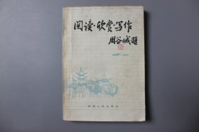 1982年《阅读·欣赏·写作》  林泽龙  著/湖南人民出版社