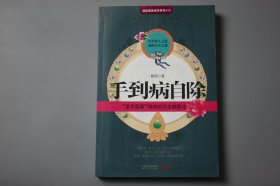 2010年《手到病自除:“圣手医师”杨奕的不生病真法》  杨奕 著/江苏人民出版社