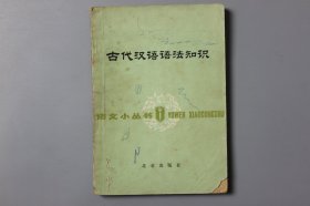 1980年《语文小丛书—古代汉语语法知识》   张之强/北京出版社出版
