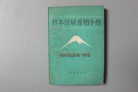 1987年《日本历届首相小传》    新华出版社