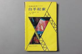 1990年《生意经系列—白手起家》    【日】佐藤弘行  著，一韦  译/四川人民出版社