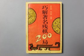 1997年《巧解著名残棋200局》    李中建  编著/辽宁科学技术出版社
